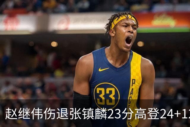 赵继伟伤退张镇麟23分高登24+12 辽宁大胜四川